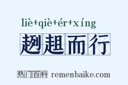 趔趄而行是什么意思的图片